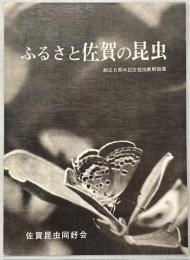 ふるさと佐賀の昆虫