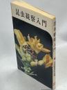 昆虫観察入門 ＜指導者の手帖 39＞
