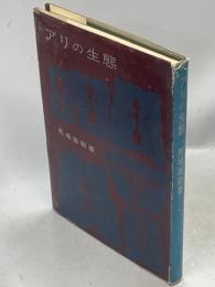 アリの生態