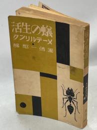 蟻の生活