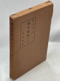 蟻の社會對人間社會