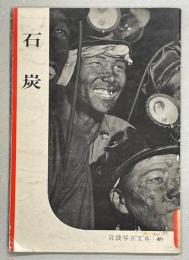 石炭