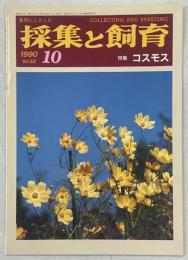 採集と飼育52巻10号　特集・コスモス