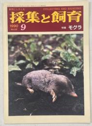 採集と飼育52巻9号　特集・モグラ