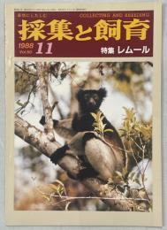 採集と飼育50巻11号　特集・レムール