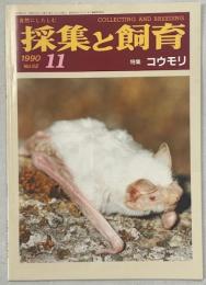 採集と飼育52巻11号　特集コウモリ
