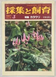 採集と飼育49巻3号　特集・カタクリ