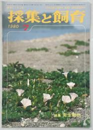 採集と飼育42巻7号　特集・衛生動物