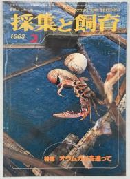 採集と飼育45巻2号　特集・オウムガイを追って