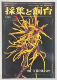 採集と飼育44巻2号　特集・化石の語るもの