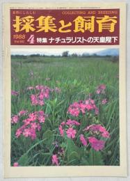 採集と飼育50巻4号　特集・ナチュラリストの天皇陛下