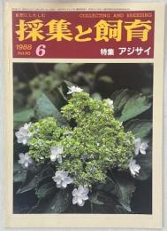 採集と飼育50巻6号　特集・アジサイ