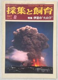 採集と飼育49巻8号　特集・伊豆の“火山学”
