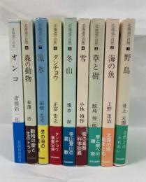 北海道の自然　全8巻＋オンコ