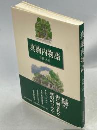 真駒内物語