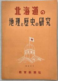北海道の地理と歴史の研究