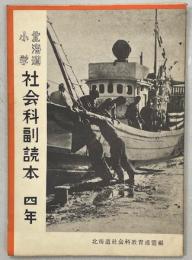 北海道小学社会科副読本　四年
