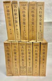 大杉栄全集