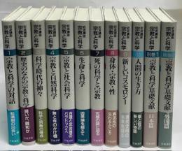 岩波講座宗教と科学　全12巻揃