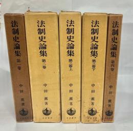 法制史論集　全5巻揃