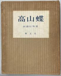 高山蝶 : 生態写真