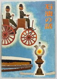 石油の話