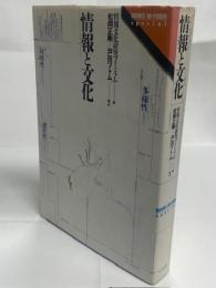 情報と文化 : 多様性・同時性・選択性