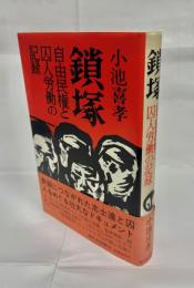 鎖塚 : 自由民権と囚人労働の記録
