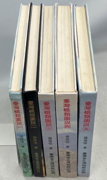 台湾蛾類図説(張保信 王效岳・撮影) / 古本、中古本、古書籍の通販は