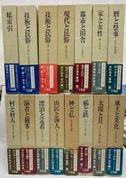 日本民俗文化大系　全15巻