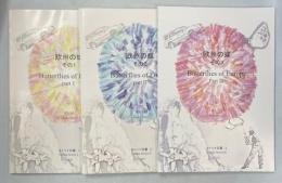 欧州の蝶　その1－3揃