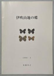 伊吹山地の蝶
