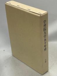 学習院大学五十年史