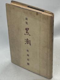 歌集　黒潮