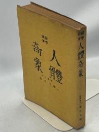 医学随筆人体奇象
