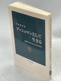 ブッシュマンとして生きる : 原野で考えることばと身体