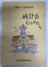 時計台記念誌　時計台ものがたり : 創建110周年記念
