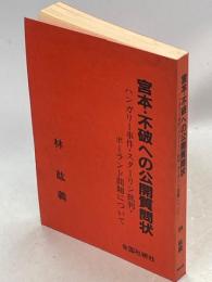 宮本・不破への公開質問状 : ハンガリー事件・スターリン批判・ポーランド問題について