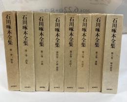 石川啄木全集