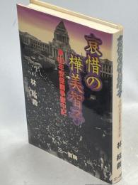 哀惜の樺美智子 : 60年安保闘争獄中記