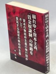 崩れゆく資本主義、「賃金奴隷制」の廃絶を : 資本の無政府主義の横行闊歩そして蔓延する国家の無政府主義