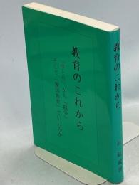 教育のこれから　「ゆとり」から「競争」そして「愛国教育」でいいのか
