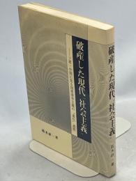 破産した現代"社会主義" : ソ連・中国に見る国家資本主義の"進化"過程