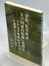 『家族、私有財産及び国家の起源』を探る　ブルジョア学者・モルガンに追随したエンゲルス