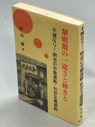 黎明期の一途さと輝きと : 不滅なり!明治の労働運動・社会主義運動