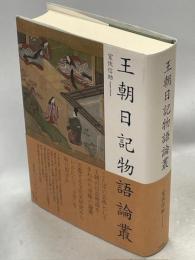 王朝日記物語論叢