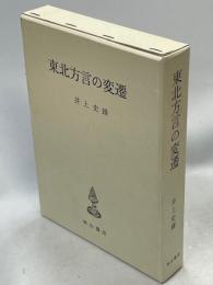 東北方言の変遷 : 庄内方言歴史言語学的貢献