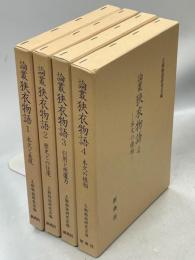 論叢狭衣物語