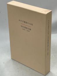 みすず書房刊行書総目録 : 1946-1995