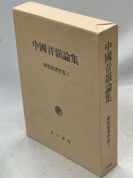 頼惟勤著作集